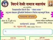 विदर्भ तेली समाज महासंघ द्वारा आयोजित जिल्हास्तरीय विदर्भ दौरा