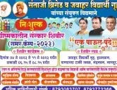 संताजी ब्रिगेड व जवाहर विद्यार्थी गृह यांच्या संयुक्त विद्यमाने निःशुल्क ग्रीष्मकालीन संस्कार शिबीर (समर कॅम्प - २०२३)