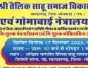 श्री तैलिक साहू समाज विकास संस्थान माण्डलगढ़, जिला भीलवाड़ा द्वारा निःशुल्क नेत्र परीक्षण एवं निःशुल्क मोतियाबिन्द ऑपरेशन शिविर