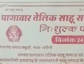 घाणावार तेलिक साहू समाज प्रतापगढ़ युवक-युवति परिचय सम्मेलन