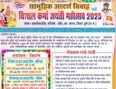 सामूहिक आदर्श विवाह एवं विशाल कर्मा जयंती महोत्सव 2025