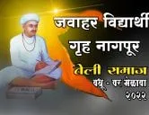 जवाहर विद्यार्थी गृह नागपूर तेली समाज विवाह योग्य युवक - युवतींचे परिचय