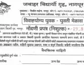 जवाहर विद्यार्थी गृह नागपूर संस्था वतीने तेली समाज विवाहयोग्य युवक-युवतींचे परिचय नावे नोंदणी