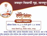 जवाहर विद्यार्थी गृह, नागपूर आयोजित सत्कार समारंभ