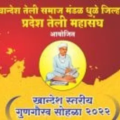खान्देश तेली समाज मंडळ धुळे जिल्हा व प्रदेश तेली महासंघ आयोजित - खान्देश स्तरीय गुणगौरव सोहळा २०२२