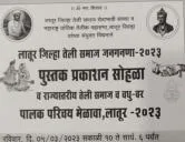 लातूर तेली समाज वधु - वर पालक परिचय मेळावा - २०२३