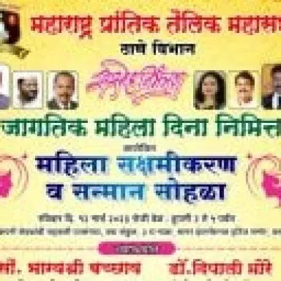 महाराष्ट्र प्रांतिक तैलिक महासभा ठाणे विभाग आयोजित जागतिक महिला दिना निमित्त महिला सक्षमीकरण व सन्मान सोहळा