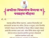 महाराष्ट्र प्रांतिक तैलिक महासभा अकोला विभागीय मेळावा व पदग्रहण सोहळा