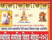 महाराष्ट्र राज्य पद्मवंशीय तेली समाज विकास मंडळ आयोजीत भव्यदिव्य सामुहिक विवाह सोहळा - २०२३
