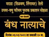 बंध नात्याचे वार्षिक 2022 या मराठा तेली समाज उपवर - वधु पुस्तिकेचे विमोचन सोहळा