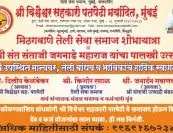 मिठगवाणे तेली सेवा समाज शोभा यात्रा
