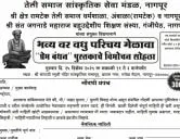 नागपुर तेली समाजाचा भव्य वर-वधू परिचय मेळावा आणि "प्रेम बंधन" पुस्तक विमोचन सोहळा