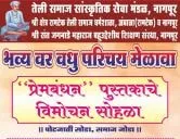नागपूर तेली समाज वधु - वर परिचय मेळावा