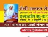 नांदेड तेली समाज राज्यस्तरीय वधू-वर व पालक परिचय मेळावा