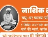 नाशिक शहर तेली समाज वधू - वर पालक परिचय मेळावा फॉर्म  २५ डिसेंबर २०२२