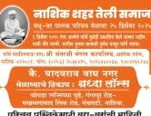 नाशिक शहर तेली समाजाचा भव्य वधू - वर पालक परिचय मेळावा २०२५