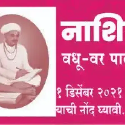नाशिक शहर तेली समाज वधू-वर पालक परिचय २५ डिसेंबर २०२१