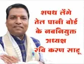 शपथ लेंगे तेल घानी बोर्ड के नवनियुक्त अध्यक्ष रवि करण साहू