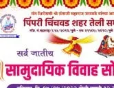  पिंपरी चिंचवड शहर तेली समाज आयोजित सर्व जातीय सामुदायिक विवाह सोहळा