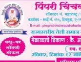 पिंपरी चिंचवड शहर तेली समाज वधू - वर पालक परिचय मेळावा २०२५