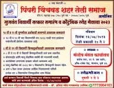 पिंपरी चिंचवड शहर तेली समाज आयोजित गुणवंत विद्यार्थी सत्कार समारंभ व कौटुंबिक स्नेह मेळावा २०२३