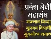 प्रदेश तेली महासंघ जळगाव जिल्हा गुणवंत विद्यार्थी गुणगौरव समारंभ व पदाधिकारी नियुक्ती समारंभ