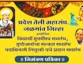 प्रदेश तेली महासंघ जळगांव जिल्हा आयोजित विद्यार्थी गुणगौरव समारंभ