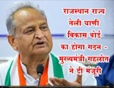 राजस्थान राज्य तेली घाणी विकास बोर्ड का होगा गठन - मुख्यमंत्री गहलोत ने दी मंजूरी