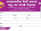 राज्यस्तरीय तेली समाज वधु - वर मेळावा - छत्रपती संभाजीनगर