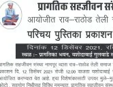 राव राठोड तेली समाज उपवर मुले - मुली परिचय पुस्तिका प्रकाशन सोहळा आयोजन 
