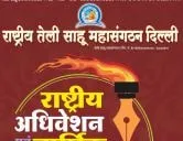 अयोध्या में 7 सितंबर 2025 को होगा राष्ट्रीय तेली साहू महासंगठन दिल्ली का राष्ट्रीय अधिवेशन और वार्षिक समारोह