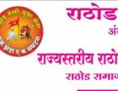 राज्यस्तरीय राठोड तेली समाज वधु - वर पालक परिचय मेळावा पुणे - २०२२