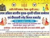 राठौर तेली समाज बूँदी- प्रथम अखिल भारतीय युवक - युवती परिचय सम्मेलन एवं दीपावली स्नेह मिलन समारोह