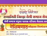 रत्नागिरी जिल्हा तेली समाज सेवा संघ आयोजित रत्नागिरी तेली समाज वधु - वर पालक परिचय मेळावा