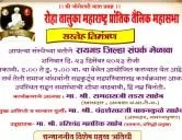 रोहा तालुका महाराष्ट्र प्रांतिक तैलिक महासभा आयोजित रायगड जिल्हा संपर्क मेळावा