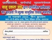 साहू एकता मंच द्वारा आयोजित सर्वसमाज का बारहवाँ निःशुल्क सामूहिक विवाह समारोह