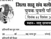 साहू समाज बलौदाबाजार भाटापारा युवक - युवती परिचय सम्मेलन