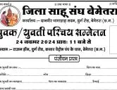 जिला साहू संघ बेमेतरा आयोजित साहू समाज युवक युवती परिचय सम्मेलन