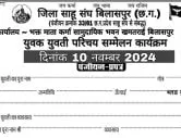 साहू समाज बिलासपुर युवक युवती परिचय सम्मेलन
