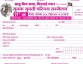 साहू युवक युवती परिचय सम्मेलन भिलाई, छत्तीसगढ़ 