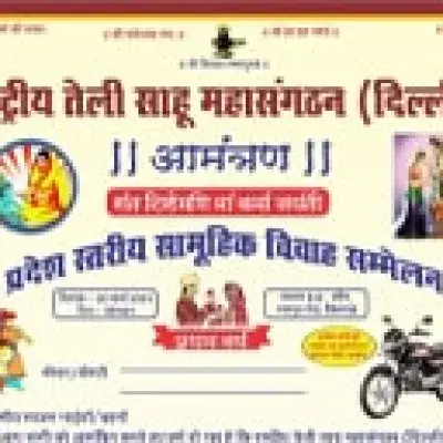 राष्ट्रीय तेली साहू महासंगठन दिल्ली द्वारा आयोजित संत शिरोमणि मां कर्मा जयंती तथा प्रदेश स्तरीय सामूहिक विवाह सम्मेलन