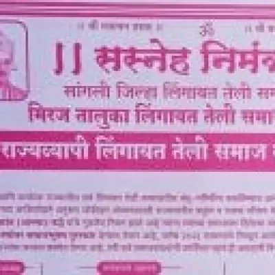 सांगली जिल्हा व मिरज तालुका लिंगायत तेली समाज आयोजित भव्य राज्यव्यापी लिंगायत तेली समाज वधू-वर मेळावा २०२३