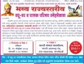 सांगली शहर तेली समाज आयोजीत भव्य राज्यस्तरीय वधू - वर व पालक परिचय स्नेहमेळावा 