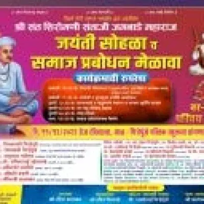 विदर्भ तेली समाज महासंघ द्वारे आयोजित संत संताजी जगनाडे महाराज जयंती सोहळा, समाज प्रबोधन मेळावा व वर-वधु परिचय मेळावा