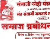 चामोर्शी, गडचिरोली येथे संत संताजी जगनाडे महाराज जयंती निमित्य समाज प्रबोधन कार्यक्रम