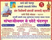 संत शिरोमणी संताजी जगनाडे महाराज पायी दिंडी सोहळा - २०२२