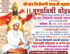 श्री संत शिरोमणी संताजी महाराज जगनाडे पुण्यतिथी सोहळा घोटी बुद्रुक नाशिक