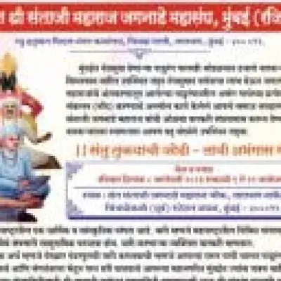  ॥ संतु तुकयाची जोडी लावी अभंगास गोडी || - संत श्री संताजी महाराज जगनाडे महासंघ, मुंबई 