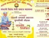 संताजी बिग्रेड तेली समाज महासभा आयोजित संत शिरोमणी संताजी जगनाडे महाराज पुण्यतिथी सोहळा नागपूर