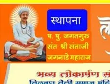 श्री संताजी जगनाडे महाराज समाज मंदिर शिरवळ लोकार्पण सोहळा